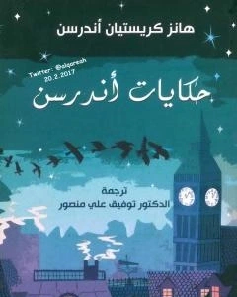 كتاب قصص وحكايات خرافية لـ هانز كريستيان اندرسن