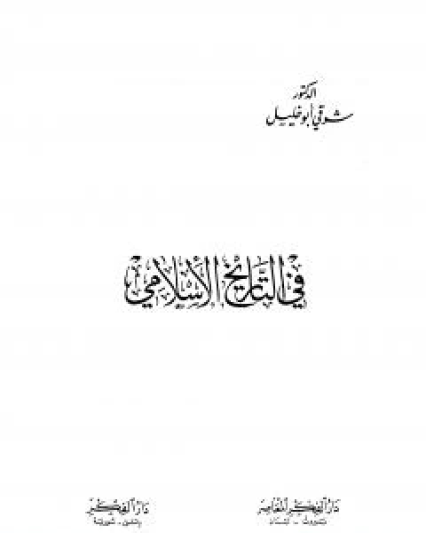 كتاب الاسلام في قفص الاتهام لـ شوقى ابو خليل
