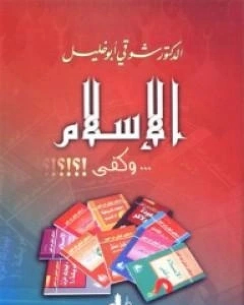 كتاب الاسلام وكفى لـ شوقى ابو خليل