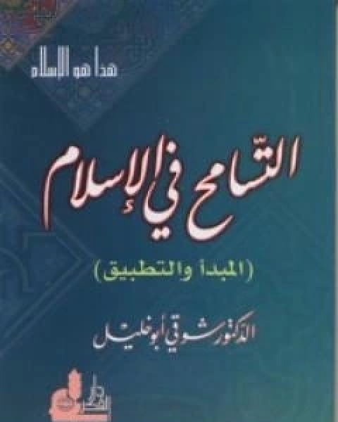 كتاب التسامح في الاسلام - المبدا والتطبيق لـ شوقى ابو خليل