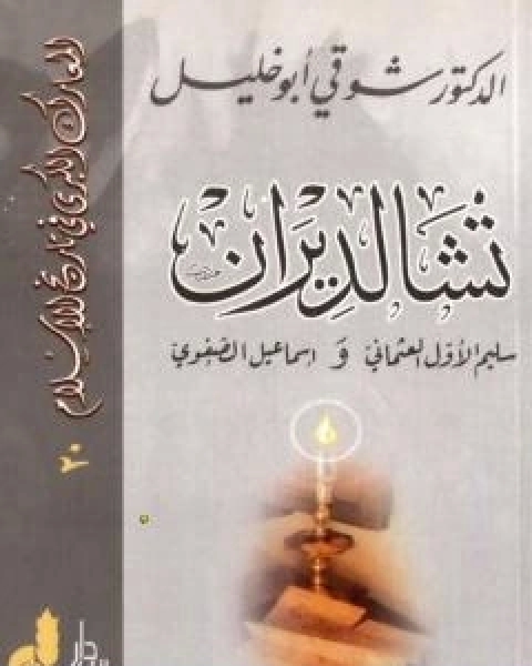 كتاب تشالديران - سليم الاول العثماني واسماعيل الصفوي لـ شوقى ابو خليل
