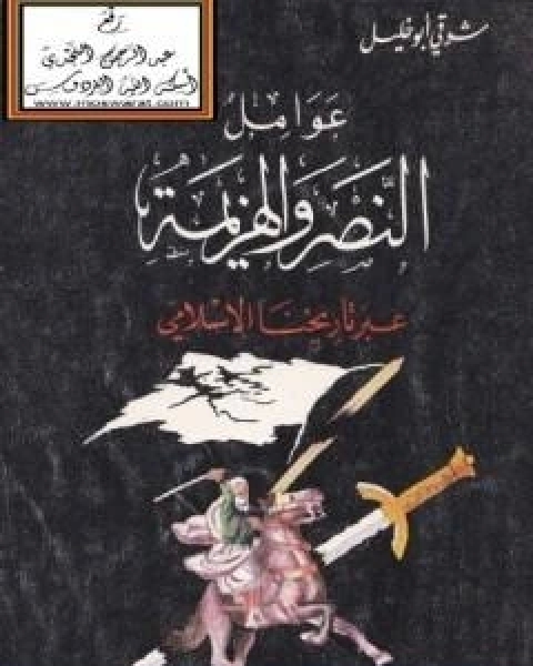 كتاب عوامل النصر والهزيمة عبر تاريخنا الاسلامي لـ شوقى ابو خليل