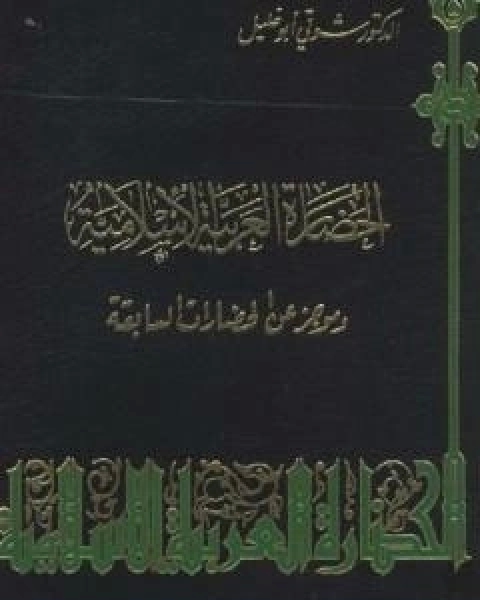 كتاب اراء يهدمها الاسلام لـ شوقى ابو خليل