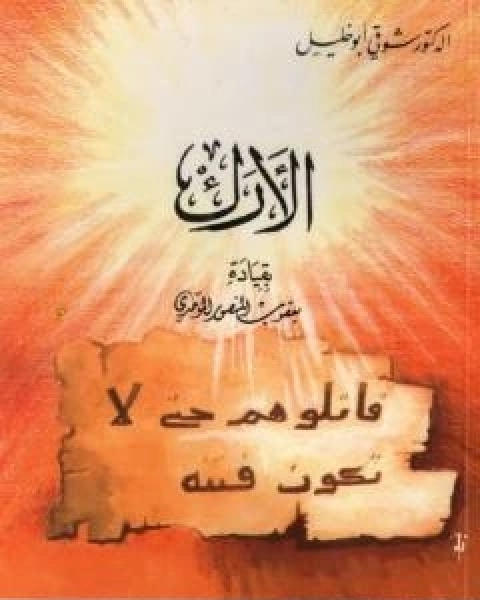 كتاب الارك بقيادة يعقوب المنصوري الموحدي لـ شوقى ابو خليل