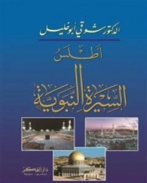 كتاب اطلس السيرة النبوية لـ شوقى ابو خليل