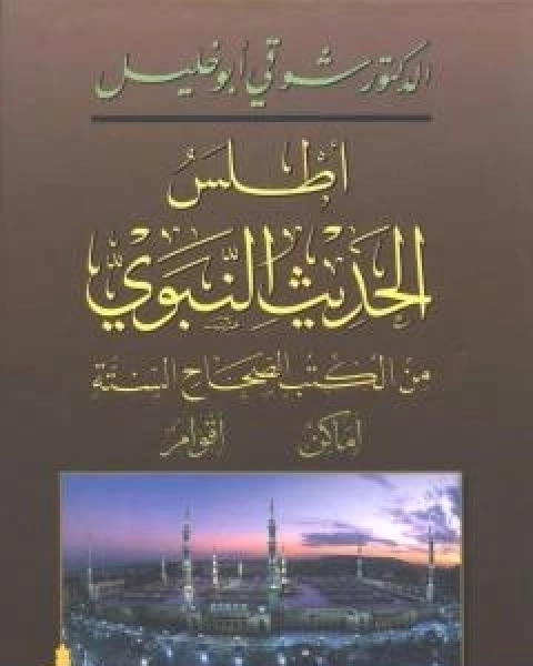 كتاب اطلس الحديث النبوي من الكتب الصحاح الستة؛ اماكن، اقوام لـ شوقى ابو خليل