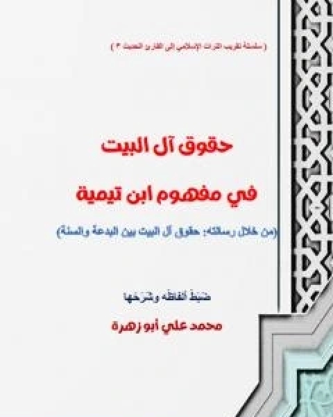 تحميل كتاب حقوق ال البيت في مفهوم ابن تيمية pdf محمد علي ابو زهرة