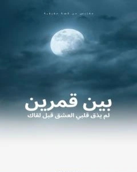 كتاب بين قمرين لـ الشيخ محمود عبد المنعم العبد