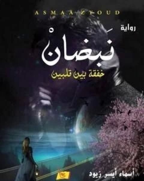رواية نَبَضانْ - خفقة بين قلبين لـ اسماء ايسر زيود
