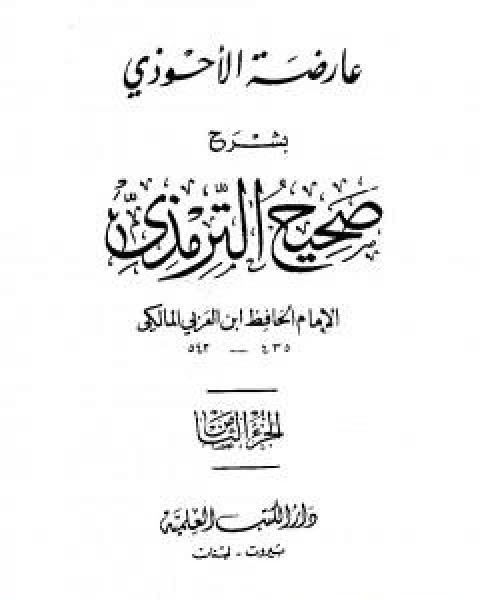 كتاب عارضة الاحوذي بشرح صحيح الترمذي - الجزء الثامن: تابع الاطعمة - القدر لـ ابو بكر بن العربي المالكي