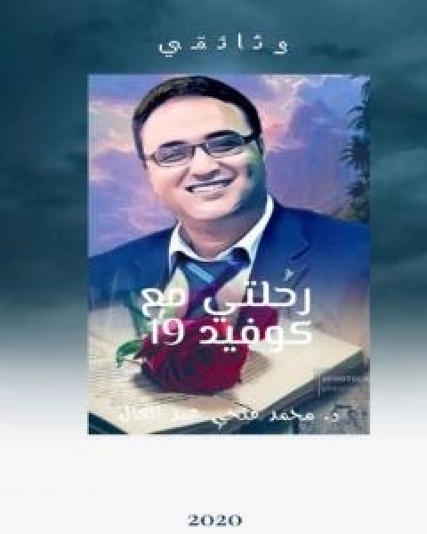 كتاب رحلتي مع كوفيد 19 لـ د محمد فتحي عبد العال