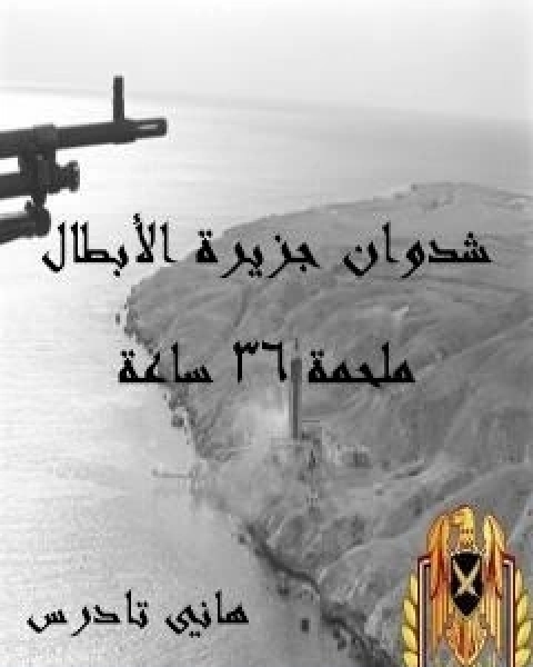 كتاب اكرام الارملة دفنها لـ ايمن محمد جبر