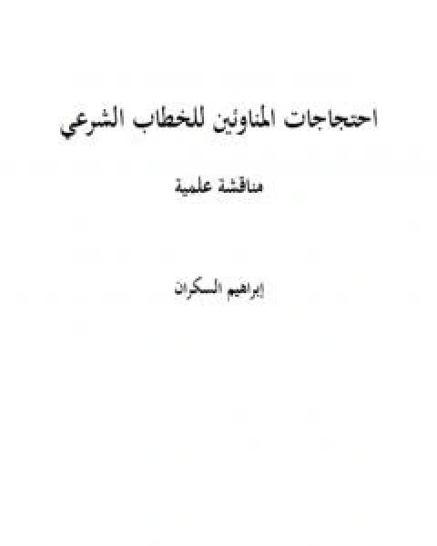 كتاب احتجاجات المناوئين للخطاب الشرعي مناقشة علمية لـ ابراهيم بن عمر السكران
