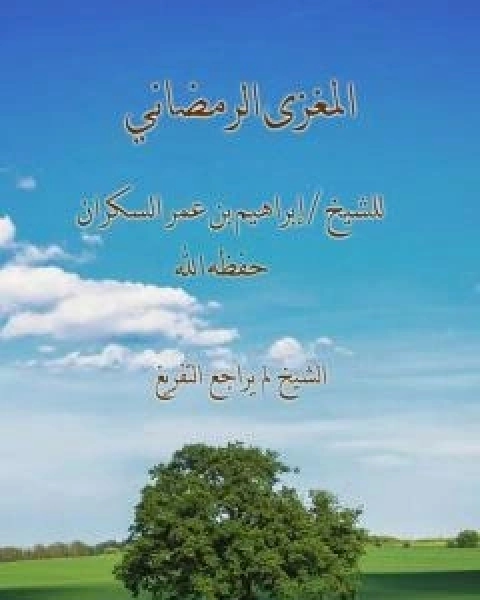 كتاب المغزى الرمضاني لـ ابراهيم بن عمر السكران