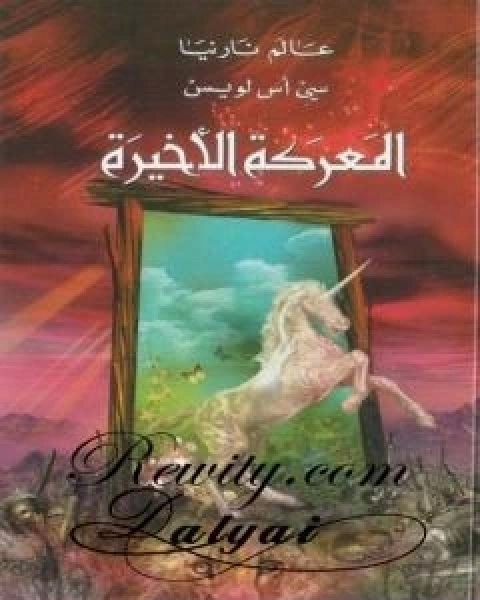 رواية المعركة الاخيرة - الجزء السابع من عالم نارنيا لـ سي اس لويس