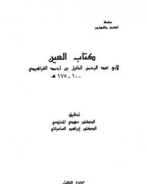 كتاب العين - المجلد الثالث لـ الخليل بن احمد الفراهيدي