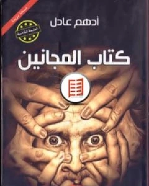 كتاب كتاب المجانين لـ ادهم عادل