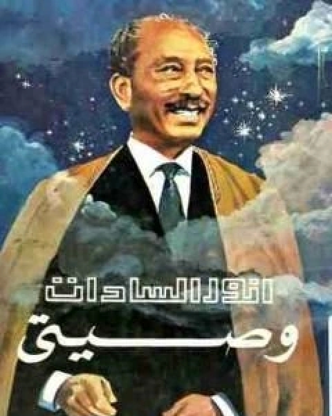 كتاب البحث عن الذات لـ محمد انور السادات