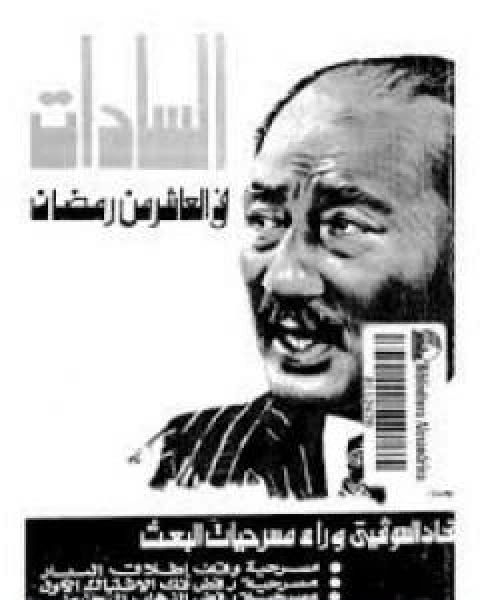 كتاب الاتحاد السوفيتي يختفي وراء مسرحيات البعث لـ محمد انور السادات