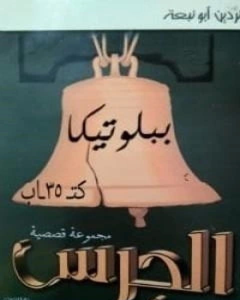 كتاب الجرس لـ نردين ابو نبعة