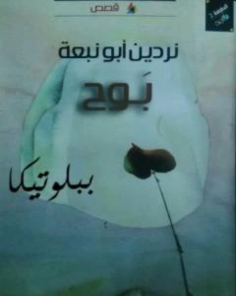 كتاب بوح لـ نردين ابو نبعة