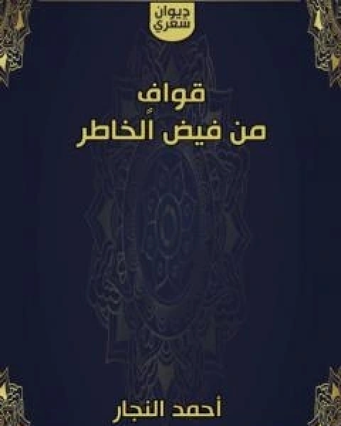كتاب قوافٍ من فيض الخاطر لـ احمد النجار
