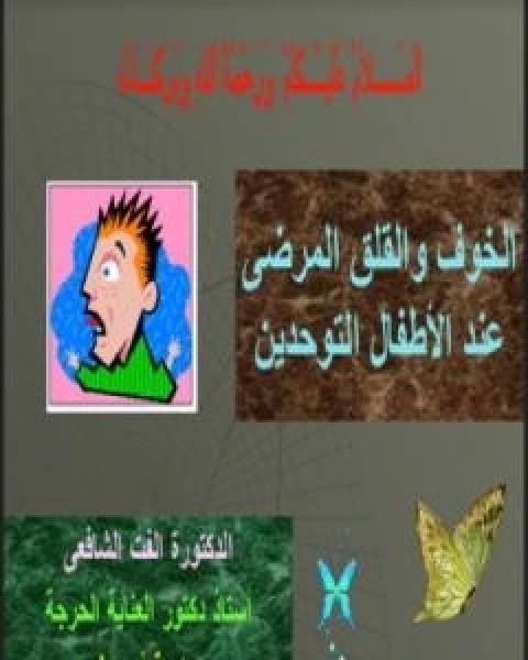 كتاب الخوف والقلق المرضي لـ د الفت الشافعي