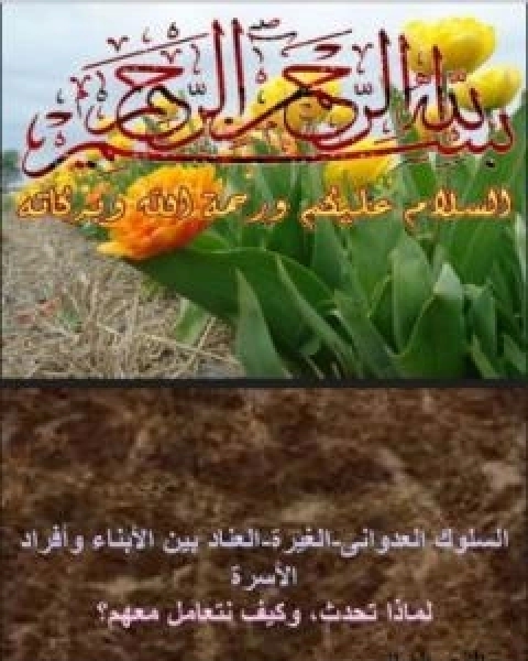 كتاب السلوك العدواني - الغيرة - العناد بين الابناء وافراد الاسرة لـ د الفت الشافعي
