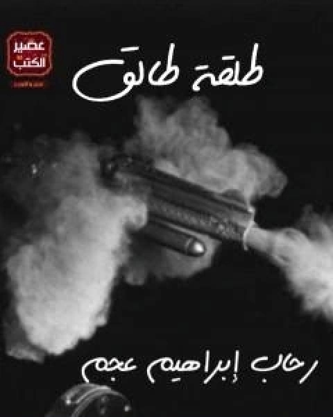 كتاب طلقة طالق لـ رحاب ابراهيم عجم