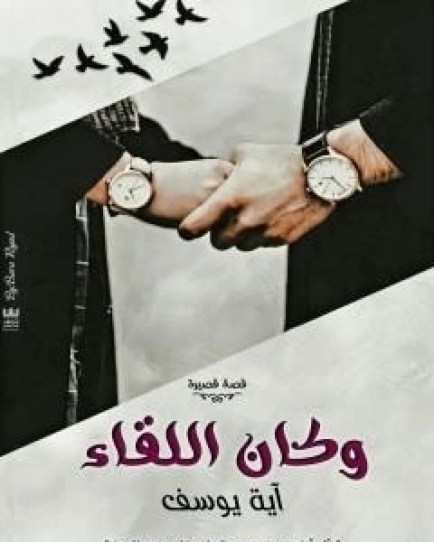 كتاب وكان اللقاء لـ اية يوسف