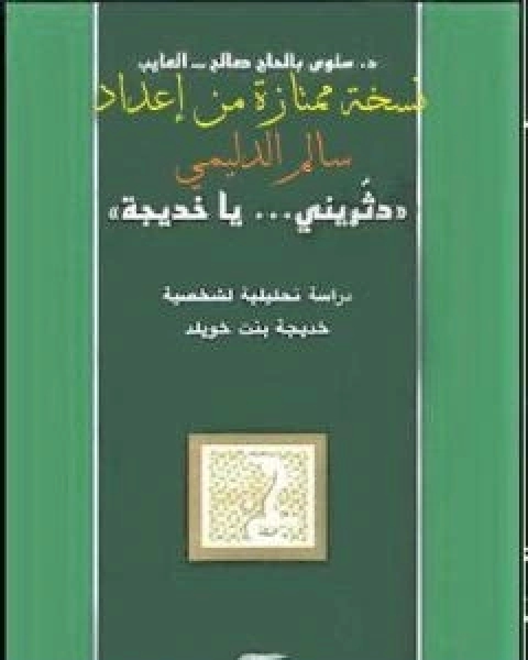 كتاب دثريني يا خديجة - نسخة من اعداد سالم الدليمي لـ سلوى بالحاج صالح العايب