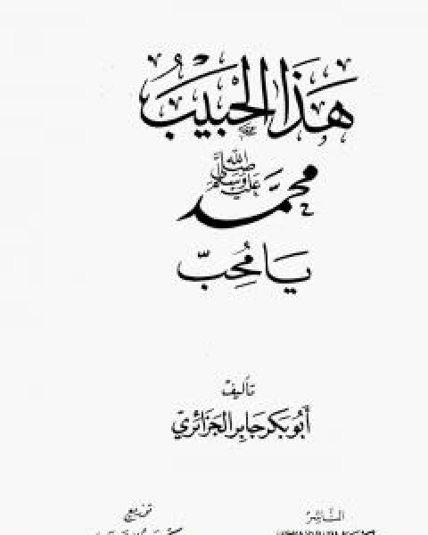 كتاب هذا الحبيب محمد رسول الله صلى الله عليه وسلم يا محب لـ ابو بكر جابر الجزائري