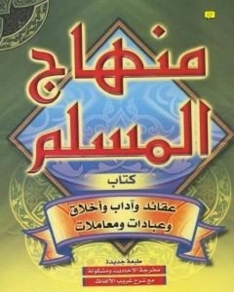 كتاب منهاج المسلم - ط: دار السلام لـ ابو بكر جابر الجزائري