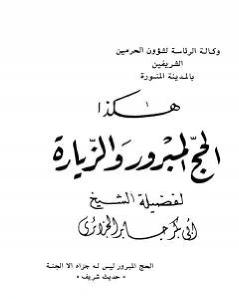 كتاب هكذا الحج المبرور والزيارة لـ ابو بكر جابر الجزائري