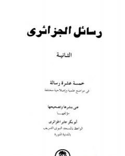 كتاب رسائل الجزائري - المجموعة الثانية: خمسة عشرة رسالة لـ ابو بكر جابر الجزائري