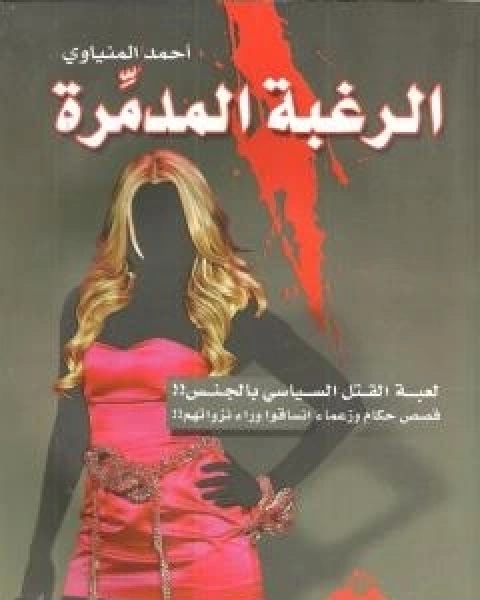 كتاب الرغبة المدمرة - لعبة القتل السياسي بالجنس لـ احمد المنياوي