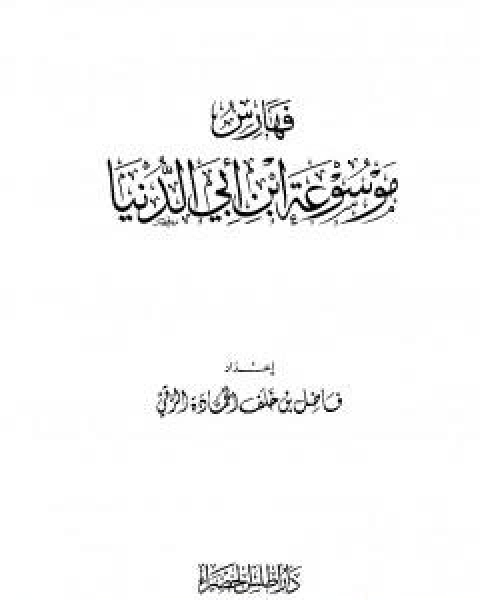 كتاب موسوعة ابن ابي الدنيا - الجزء السادس: مقتل امير المؤمنين علي بن ابي طالب - الحلم لـ ابن ابي الدنيا