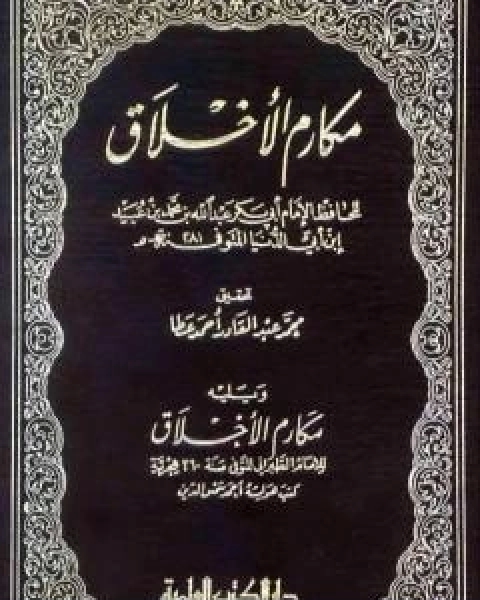 كتاب مكارم الاخلاق لـ ابن ابي الدنيا