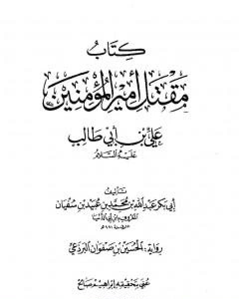 كتاب الاهوال لـ ابن ابي الدنيا