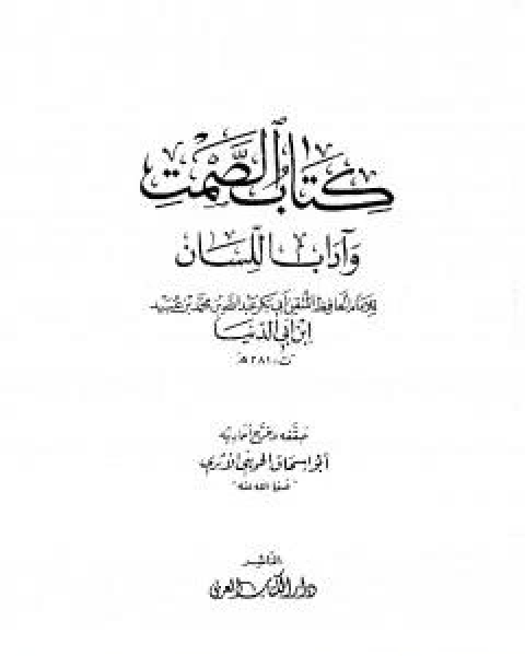 كتاب الصمت واداب اللسان لـ ابن ابي الدنيا