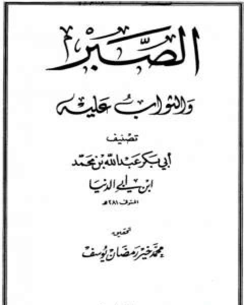 كتاب الصبر والثواب عليه ابن ابي الدنيا لـ ابن ابي الدنيا