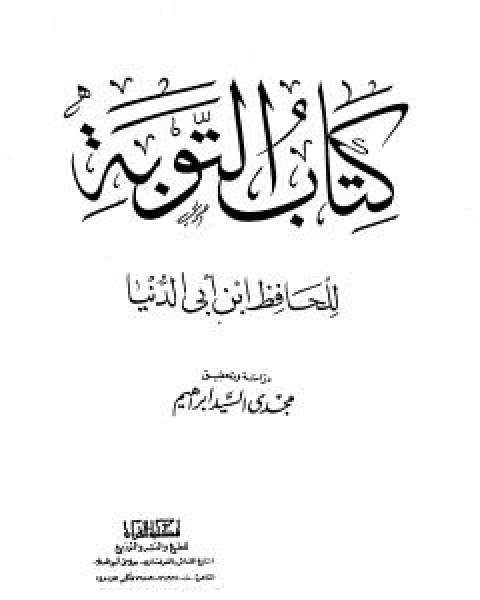 كتاب التوبة لـ ابن ابي الدنيا