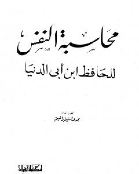 كتاب محاسبة النفس لـ ابن ابي الدنيا