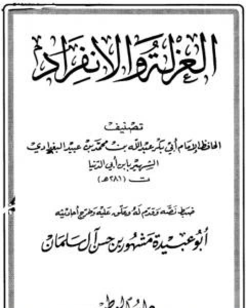 كتاب العزلة والانفراد لـ ابن ابي الدنيا