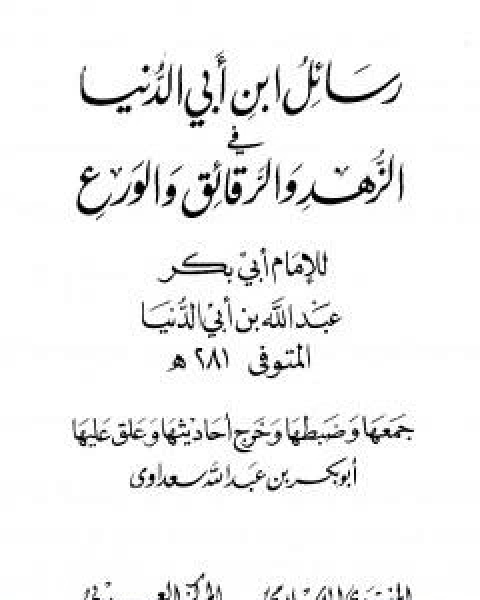 كتاب رسائل ابن ابي الدنيا في الزهد والرقائق والورع - المجلد الاول لـ ابن ابي الدنيا