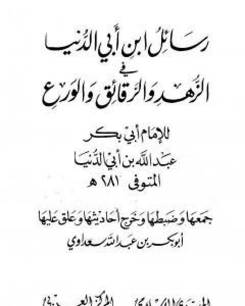 كتاب رسائل ابن ابي الدنيا في الزهد والرقائق والورع - المجلد الثاني لـ ابن ابي الدنيا