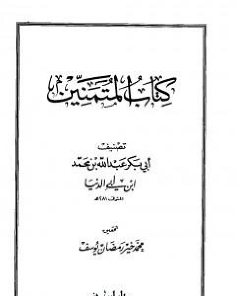 كتاب رسائل ابن ابي الدنيا في الزهد والرقائق والورع - المجلد الثالث لـ ابن ابي الدنيا