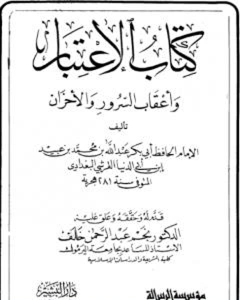 كتاب الرضا عن الله بقضائه والتسليم بقدره لـ ابن ابي الدنيا