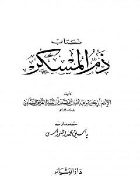 كتاب قصر الامل لـ ابن ابي الدنيا