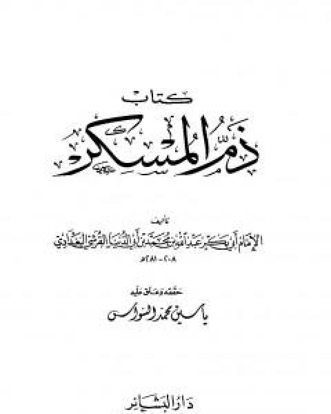 كتاب قصر الامل لـ ابن ابي الدنيا